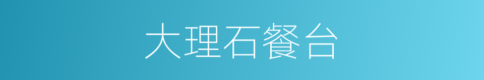 大理石餐台的同义词