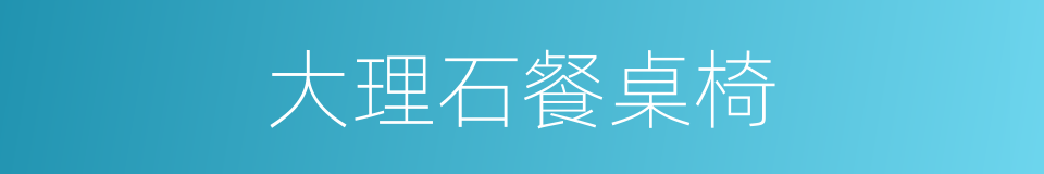 大理石餐桌椅的同义词