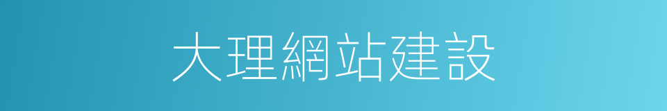 大理網站建設的同義詞