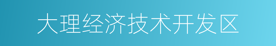 大理经济技术开发区的同义词