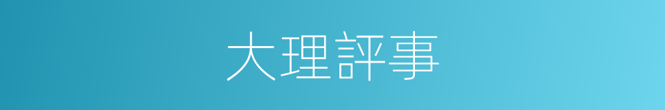 大理評事的同義詞