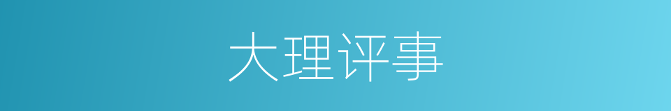 大理评事的同义词