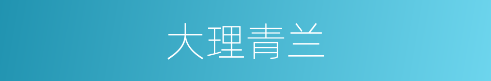 大理青兰的同义词