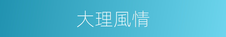 大理風情的同義詞