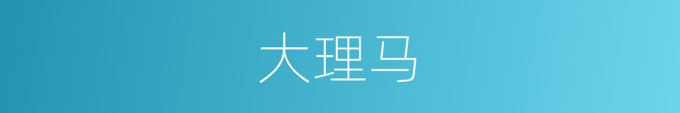 大理马的同义词