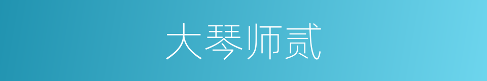 大琴师贰的同义词