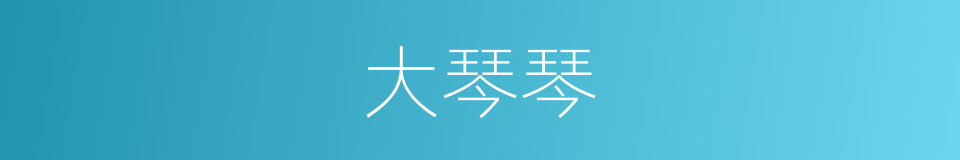 大琴琴的同义词