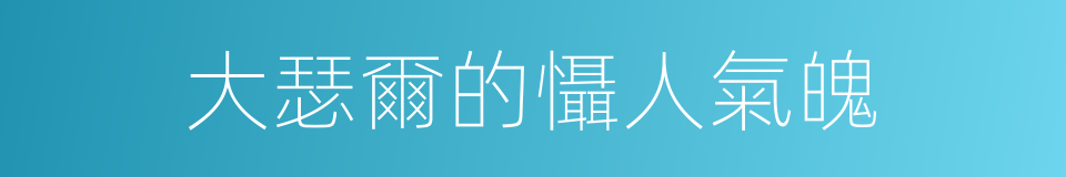 大瑟爾的懾人氣魄的同義詞