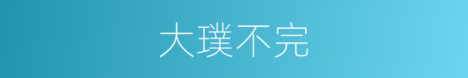 大璞不完的意思