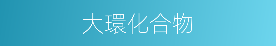 大環化合物的同義詞