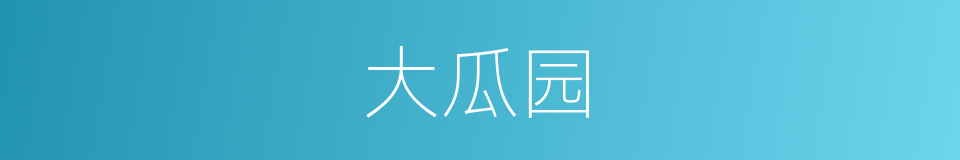 大瓜园的同义词