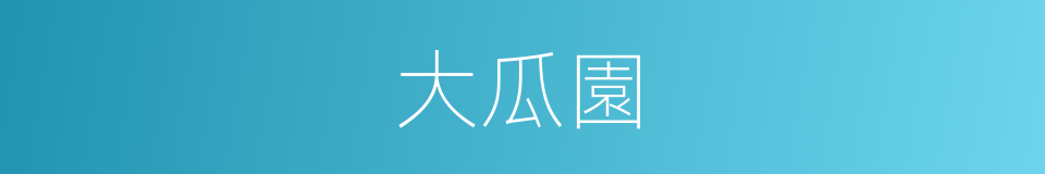 大瓜園的同義詞