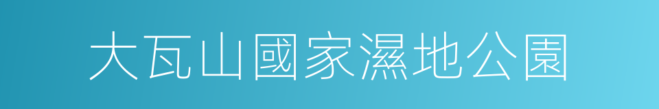 大瓦山國家濕地公園的同義詞