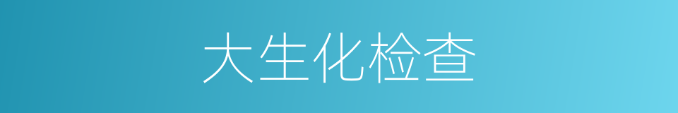 大生化检查的同义词