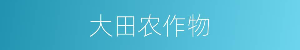 大田农作物的同义词