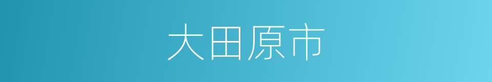 大田原市的同义词