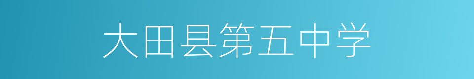 大田县第五中学的同义词