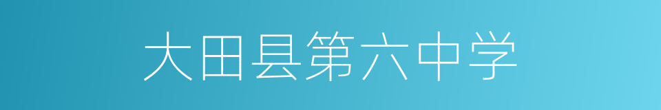 大田县第六中学的同义词