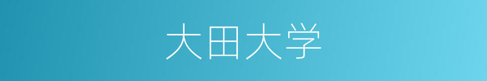 大田大学的同义词