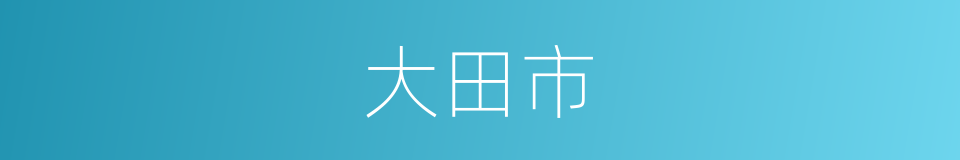 大田市的同义词