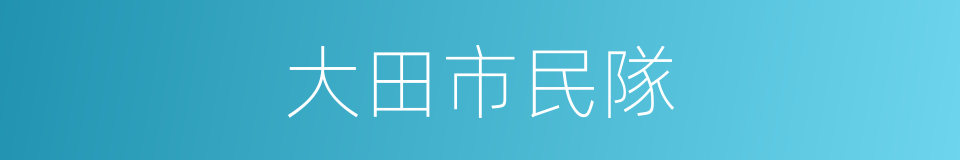 大田市民隊的同義詞