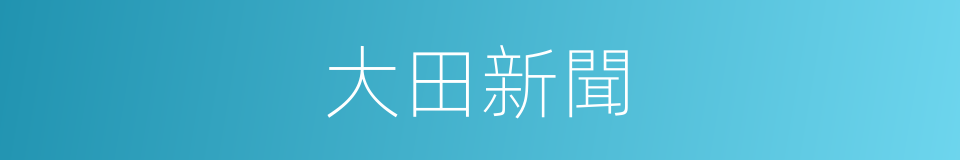 大田新聞的同義詞