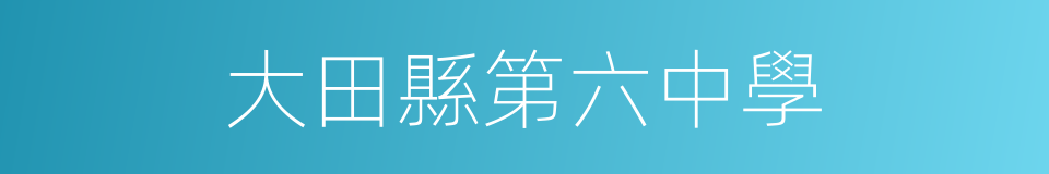 大田縣第六中學的同義詞