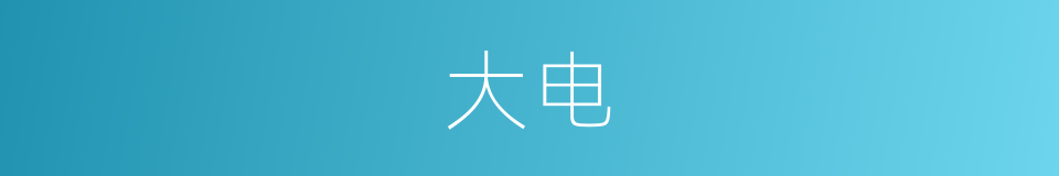 大电的意思