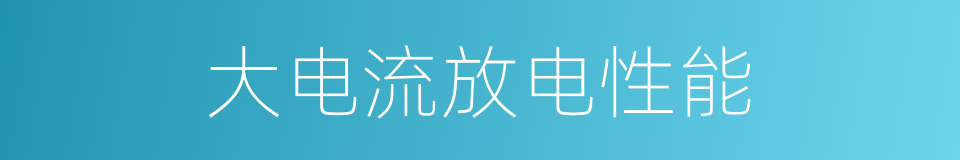 大电流放电性能的同义词