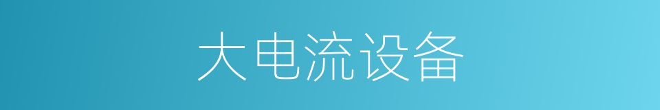 大电流设备的同义词