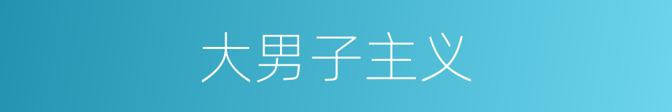 大男子主义的意思