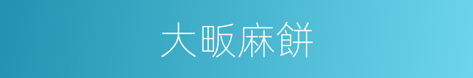 大畈麻餅的同義詞