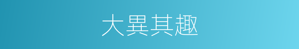 大異其趣的意思