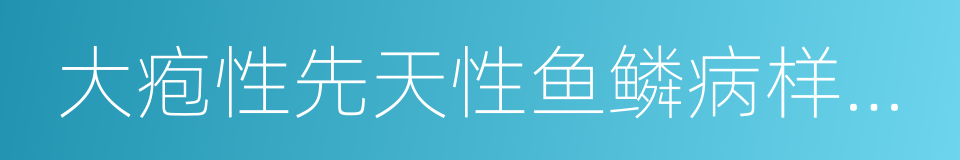 大疱性先天性鱼鳞病样红皮病的同义词