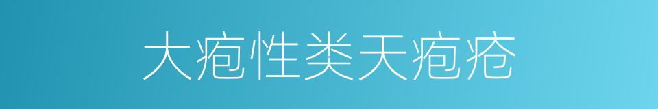 大疱性类天疱疮的同义词