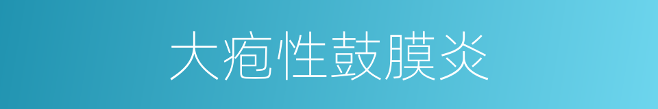 大疱性鼓膜炎的同义词