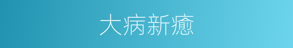 大病新癒的意思