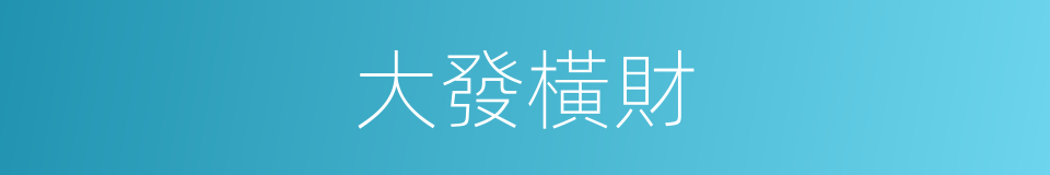 大發橫財的意思