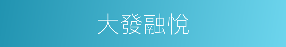 大發融悅的同義詞