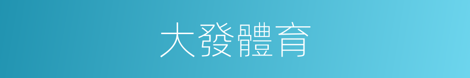 大發體育的同義詞