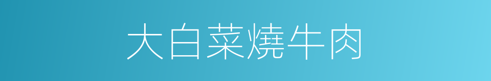 大白菜燒牛肉的同義詞