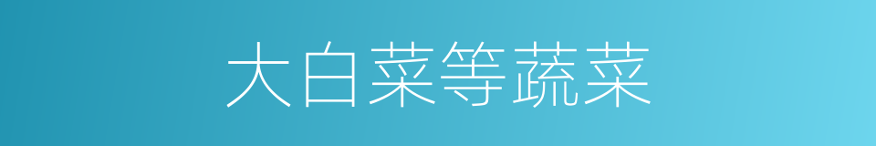 大白菜等蔬菜的同义词