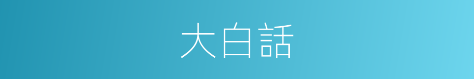 大白話的意思