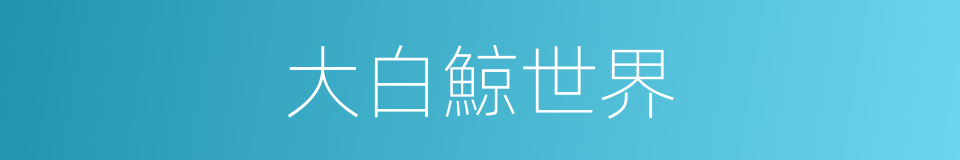 大白鯨世界的同義詞