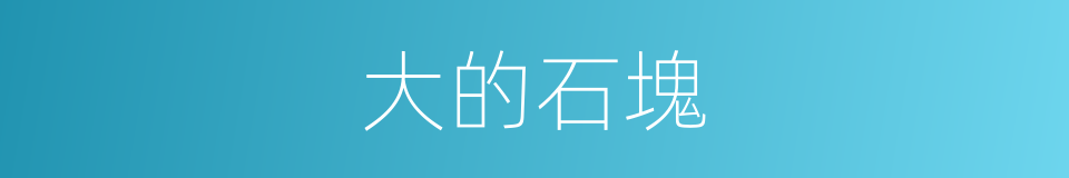大的石塊的同義詞
