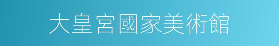 大皇宮國家美術館的同義詞