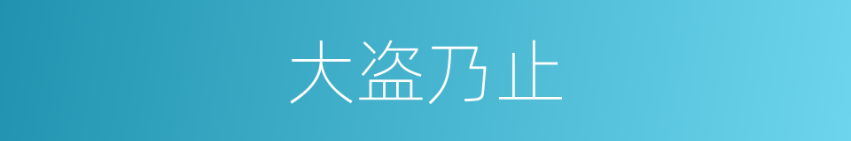 大盗乃止的同义词