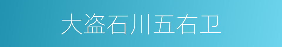 大盗石川五右卫的同义词