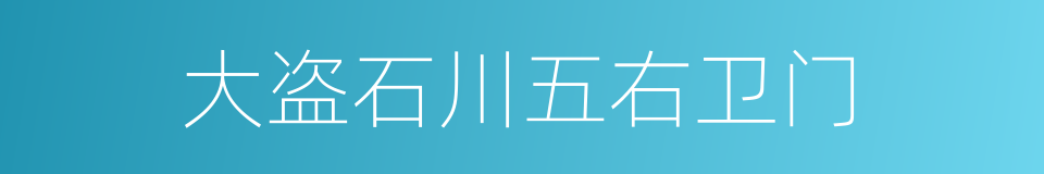 大盗石川五右卫门的同义词