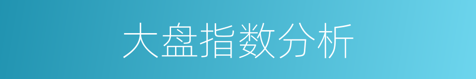 大盘指数分析的同义词